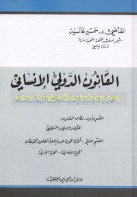 al-Qānūn al-duwalī al-insānī