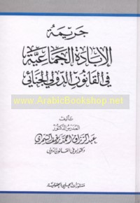 Jarīmat al-ibādah al-jamā‘īyah fī al-qānūn al-duwalī al-jinā’ī