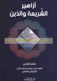 Azāhīr al-sharī‘ah wa-al-dīn