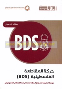 Ḥarakat al-Muqāṭa‘ah al-Filasīnīyah (BDS)