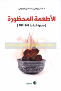 al-Aṭ‘imah al-maḥẓūrah