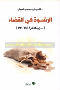 al-Rashwah fī al-qaḍā’