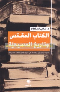 al-Kitāb al-Muqaddas wa-tārīkh al-Masīḥīyah