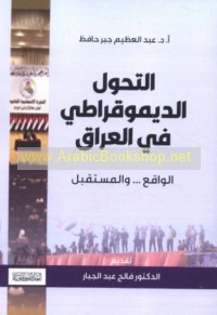 al-Taḥawwul al-dīmuqrāṭī fī al-‘Irāq