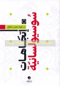 Ittijāhāt sūsyūlisānīyah