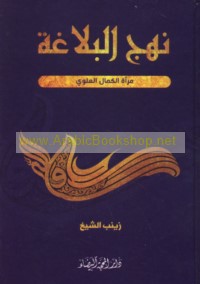 Nahj al-balāghah mir’āt al-kamāl al-‘Alawī