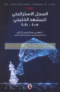 al-Sijill al-istrātījī lil-mashhad al-Khalījī, 2017-2021