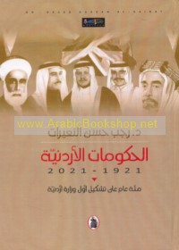 al-Ḥukūmāt al-Urdunīyah, 1921-2021