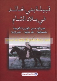 Qabīlat Banī Khālid fī bilād al-Shām