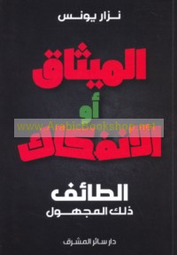 al-Mīthāq -- aw al-infikāk?