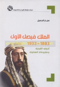al-Malik Fayṣal al-Awwal, 1883-1933