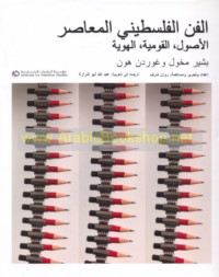 al-Fann al-Filasṭīnī al-mu‘āṣir