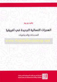 al-Hijrāt al-nisā’īyah al-jadīdah fī Afrīqiyā