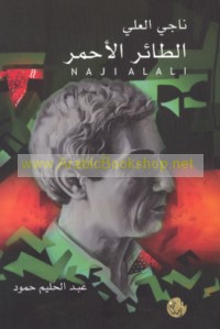 Nājī al-‘Alī al-ṭā’ir al-aḥmar