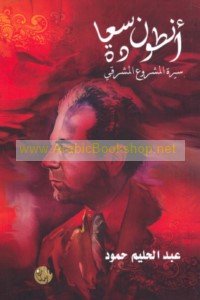 Anṭūn Sa‘ādah, sīrat al-mashrū‘ al-Mashriqī