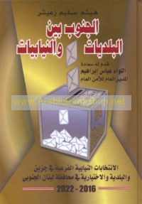 al-Janūb bayna al-baladīyāt wa-al-niyābīyāt