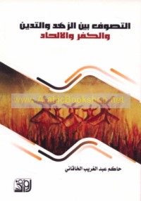 al-Taṣawwuf bayna al-zuhd wa-al-tadayyun wa-al-kufr wa-al-ilḥād