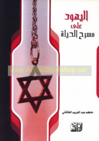 al-Yahūd ‘alá masraḥ al-ḥayāh