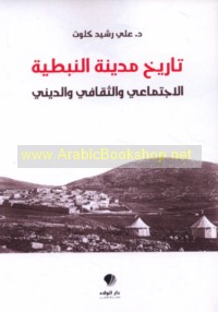 Tārīkh madīnat al-Nabaṭīyah al-ijtimā‘ī wa-al-thaqāfī wa-al-dīnī