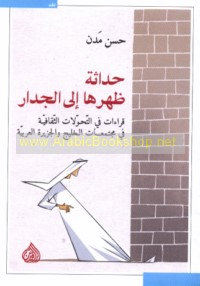 Ḥadāthah ẓahruhā ilá al-jidār