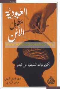 al-‘Ubūdīyah muqābil al-amn