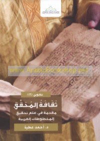 Thaqāfat al-muḥaqqiq