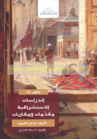 al-Dirāsāt al-istishrāqīyah, muqaddimāt wa-muqārabāt