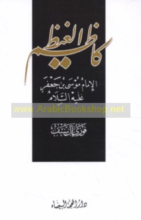 Kāẓim al-ghayẓ al-Imām Mūsá ibn Ja‘far ‘alayhi al-salām