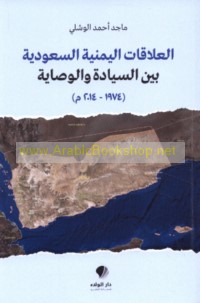 al-‘Alāqāt al-Yamanīyah al-Sa‘ūdīyah bayna al-siyādah wa-al-wiṣāyah, 1974-2014 M