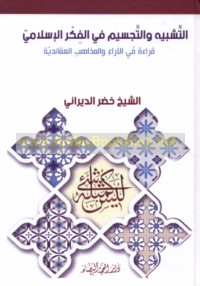 al-Tashbīh wa-al-tajsīm fī al-fikr al-Islāmī