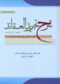 Sharḥ Tajrīd al-‘aqā’id li-Naṣīr al-millah wa-al-dīn Muḥammad ibn Muḥammad al-Ṭūsī