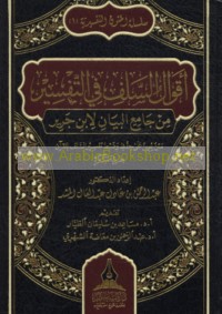 Aqwāl al-salaf fī al-tafsīr min Jāmi‘ al-bayān li-Ibn Jarīr