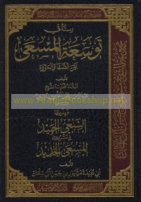 Risālah fī tawsi‘at al-mas‘á bayna al-Ṣafā wa-al-Marwah