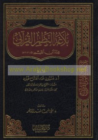 Balāghat al-naẓm al-Qur’ānī ‘inda Ibn al-Qayyim (t 751 H)