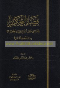 Qaḍā’ al-taḥkīm wa-atharuhu fī faḍḍ al-nizā‘ wa-inhā’ al-khuṣūmah