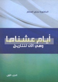 Ayyām ‘ishnāhā wa-hiya al-ān lil-tārīkh