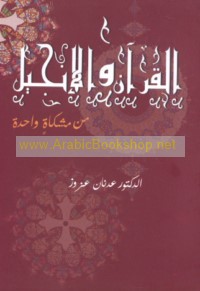 al-Qur’ān wa al-Injīl min mishkāt wāḥidah