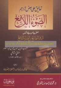 Ta‘ālīq ‘alá ba‘ḍ tarājim al-Ḍaw’ al-lāmi‘