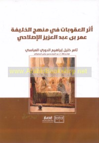 Athar al-‘uqūbāt fī manhaj al-Khalīfah ‘Umar ibn ‘Abd al-‘Azīz al-iṣlāḥī