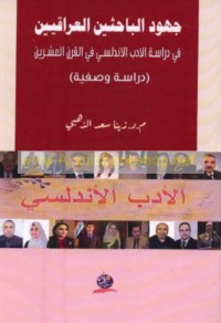 Juhūd al-bāḥithīn al-‘Irāqīyīn fī dirāsat al-adab al-Andalusī fī al-qarn al-‘ishrīn