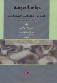 Qawā‘id al-Ṣūfīyah wa-adillatuhā min al-Qur’ān al-Karīm wa-al-Sunnah Nabawīyah