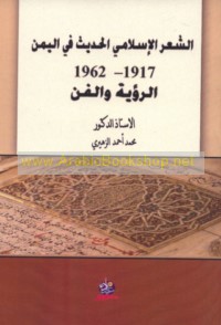 al-Shi‘r al-Islāmī al-ḥadīth fī al-Yaman, 1917-1962