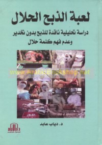 Lu‘bat al-dhabḥ al-ḥalāl