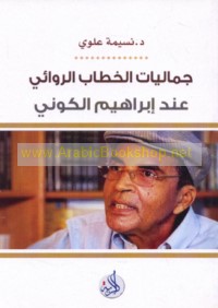 Jamālīyat al-khiṭāb al-riwā’ī ‘inda Ibrāhīm al-Kūnī