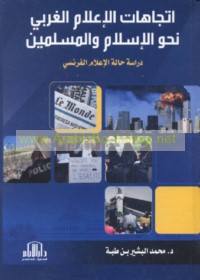 Ittijāhāt al-i‘lām al-Gharbī naḥwa al-Islām wa-al-Muslimīn