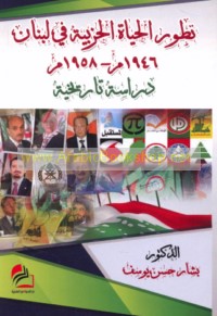 Taṭawwur al-ḥayāh al-ḥizbīyah fī Lubnān, 1946-1958 M