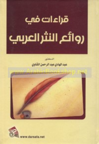 Qirā’āt fī rawā’i‘ al-nathr al-‘Arabī