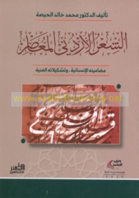 al-Shi‘r al-Urdunī al-mu‘āṣir