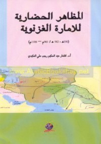 al-Maẓāhir al-ḥaḍārīyah lil-Imārah al-Ghaznawīyah, 350-582 H/961-1186 M
