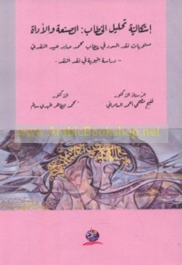 Ishkālīyat taḥlīl al-khiṭāb, al-ṣan‘ah wa-al-adāh